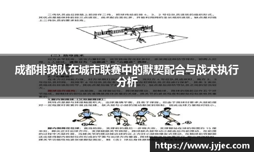 成都排球队在城市联赛中的默契配合与战术执行分析