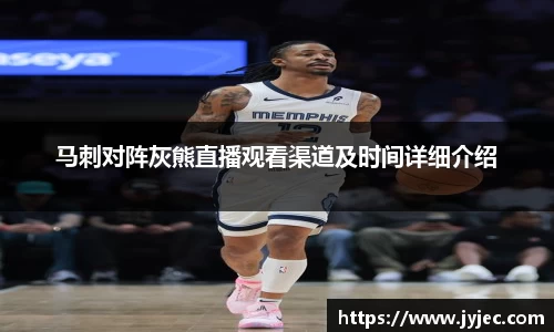 马刺对阵灰熊直播观看渠道及时间详细介绍